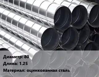 Круглый воздуховод 80 L=1.25 оцинкованная сталь